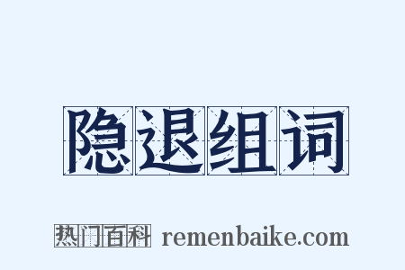 隐退组词是什么意思的图片